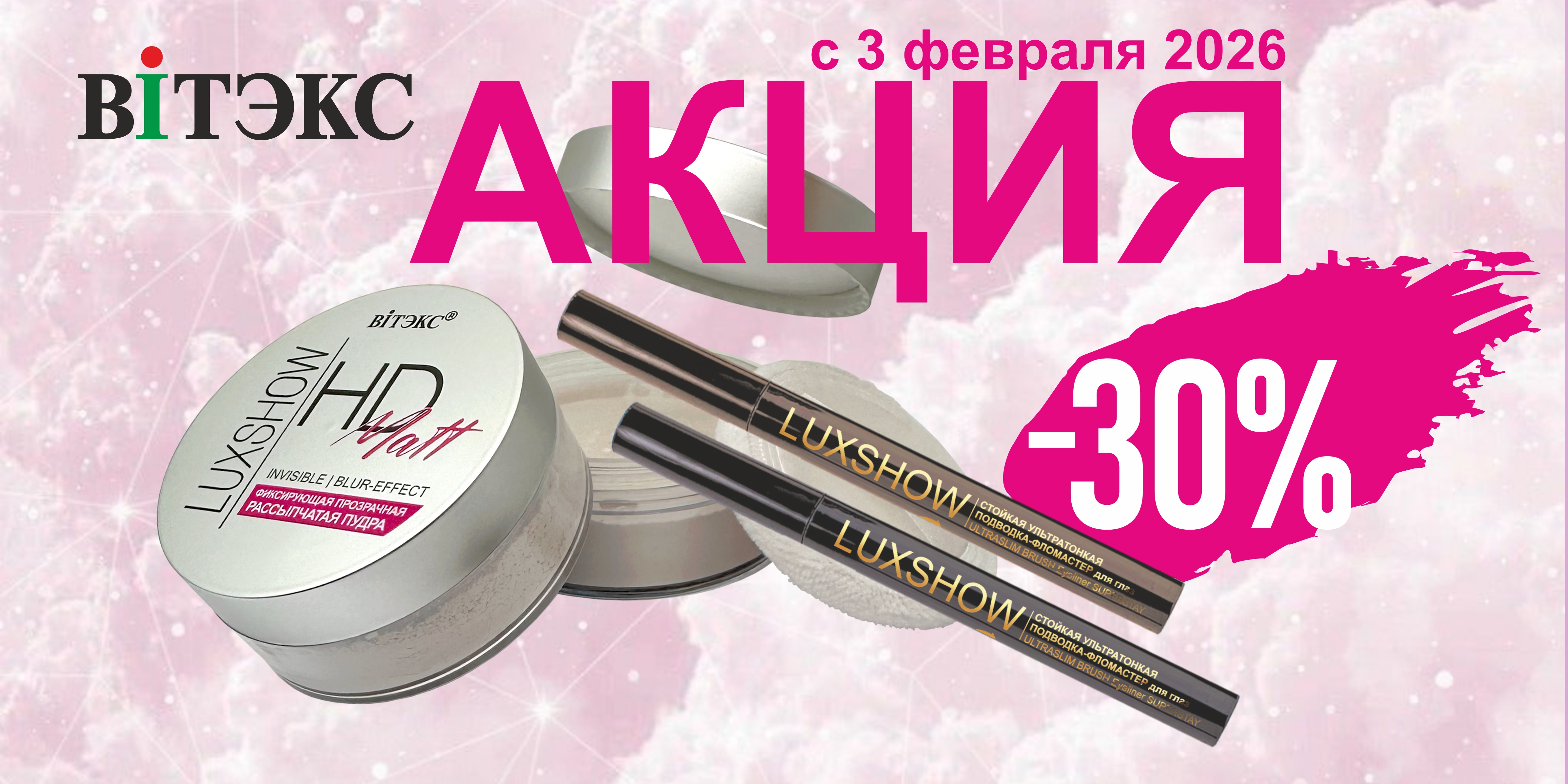 СКИДКА -30% на выборочный ассортимент декоративной косметики ВИТЭКС!