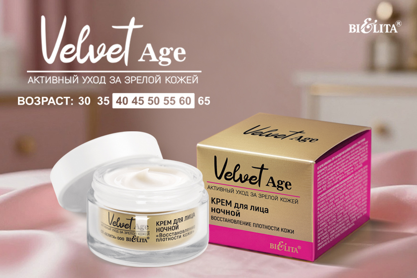 Velvet Age. Активный уход за зрелой кожей