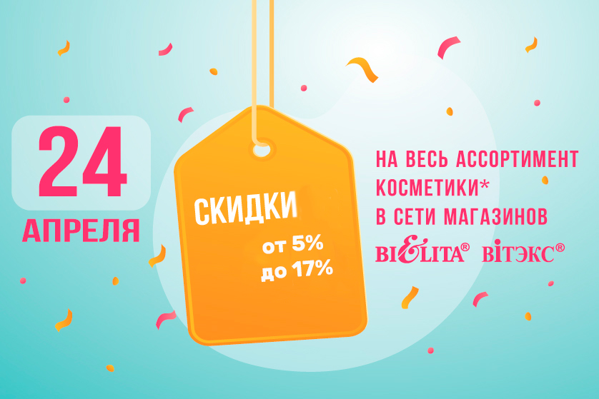 на косметику БЕЛИТА-ВИТЭКС