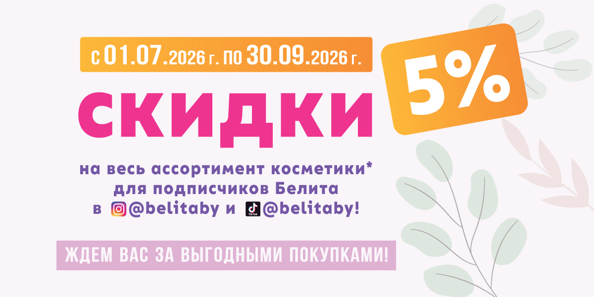 5% скидки подписчикам