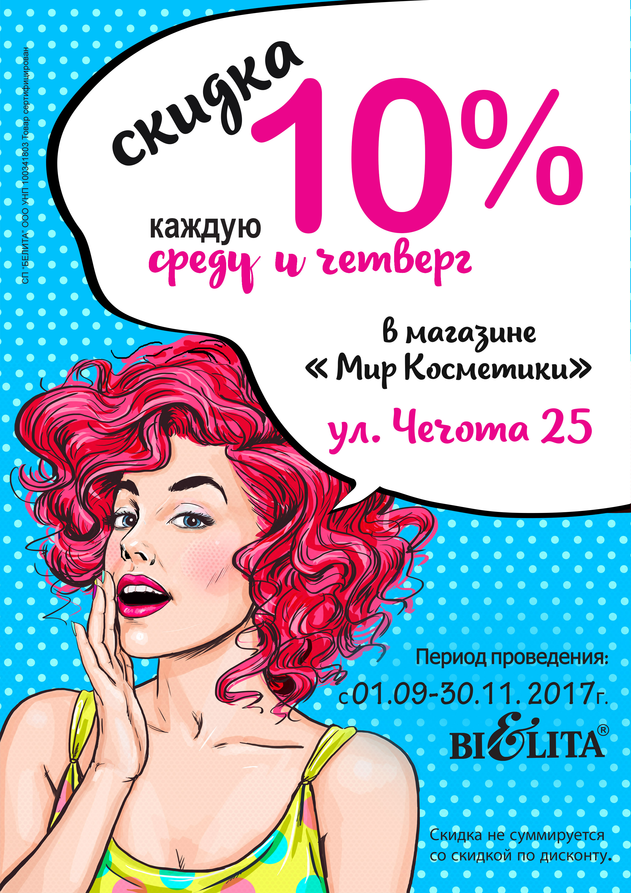 Скидки на косметику. Флаер скидка косметика. Распродажа косметики. Скидка 10% на косметику.