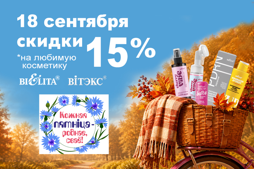 18 сентября 