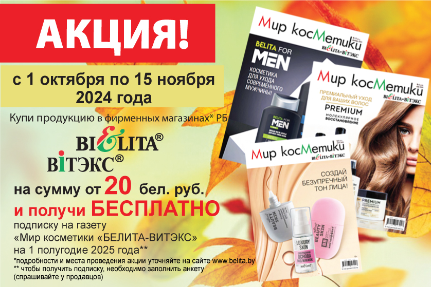 АКЦИЯ! ПОДПИСКА на газету «Мир косметики «Белита-Витэкс» на 1 полугодие 2025 г.