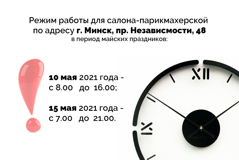 График работы салона-парикмахерской Белита График работы салона-парикмахерской Белита