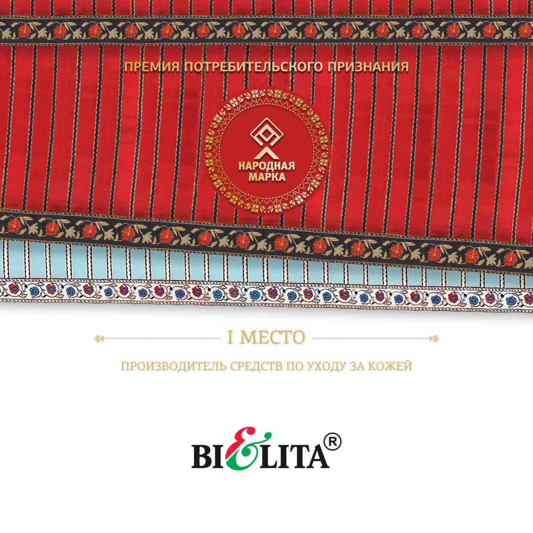 СП "БЕЛИТА" ООО - победитель в номинации «Производитель средств по уходу за кожей» СП "БЕЛИТА" ООО - победитель в номинации «Производитель средств по уходу за кожей»