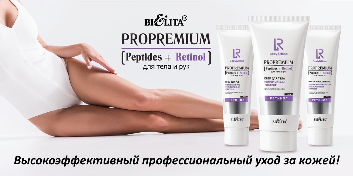 ProPremium. Peptides+Retinol для тела и рук.