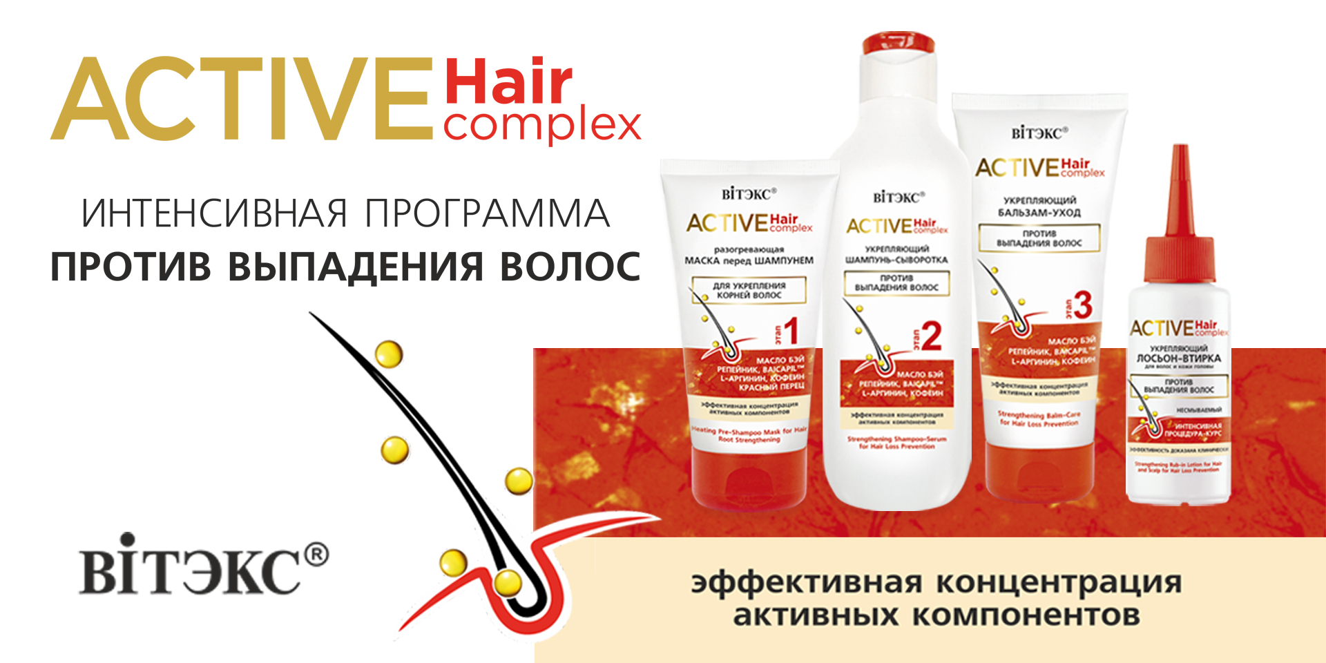 ACTIVE HairComplex