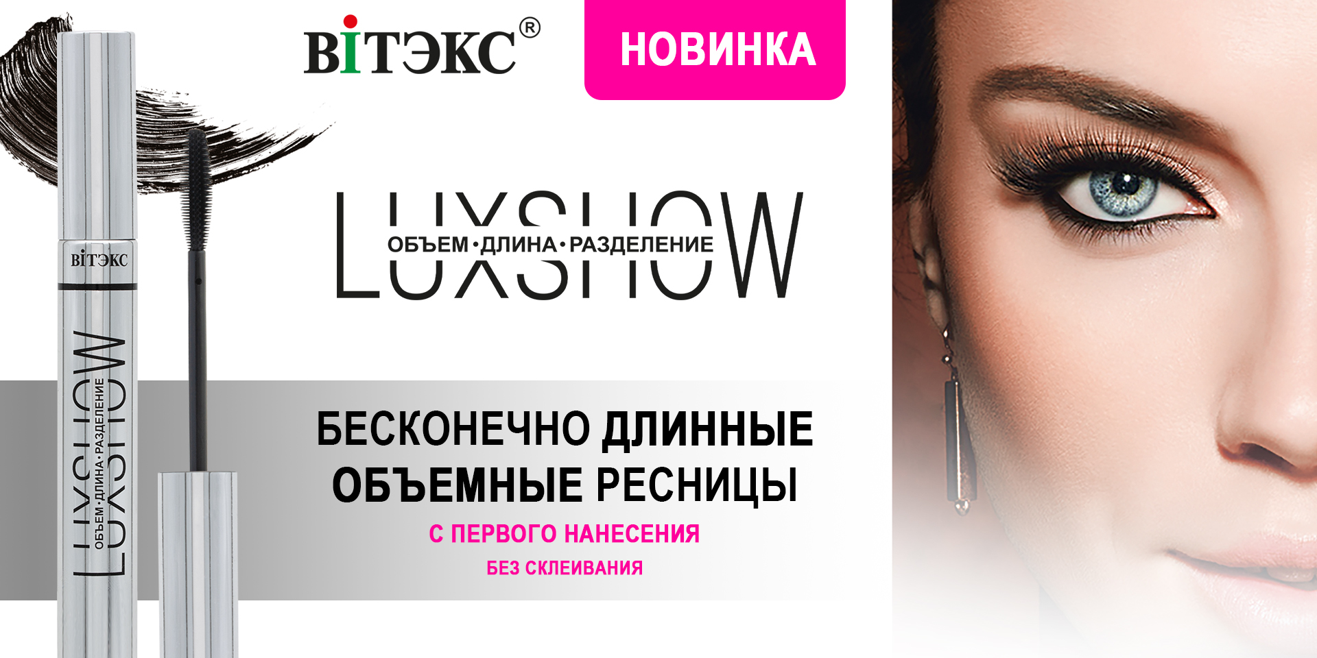 LUXSHOW тушь для ресниц ОБЪЕМ, ДЛИНА, РАЗДЕЛЕНИЕ