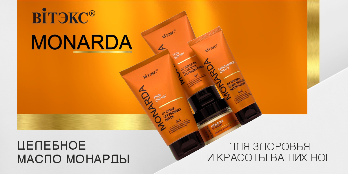 MONARDA для ног