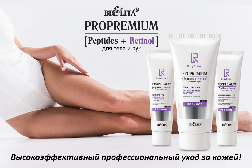 ProPremium. Peptides+Retinol для тела и рук