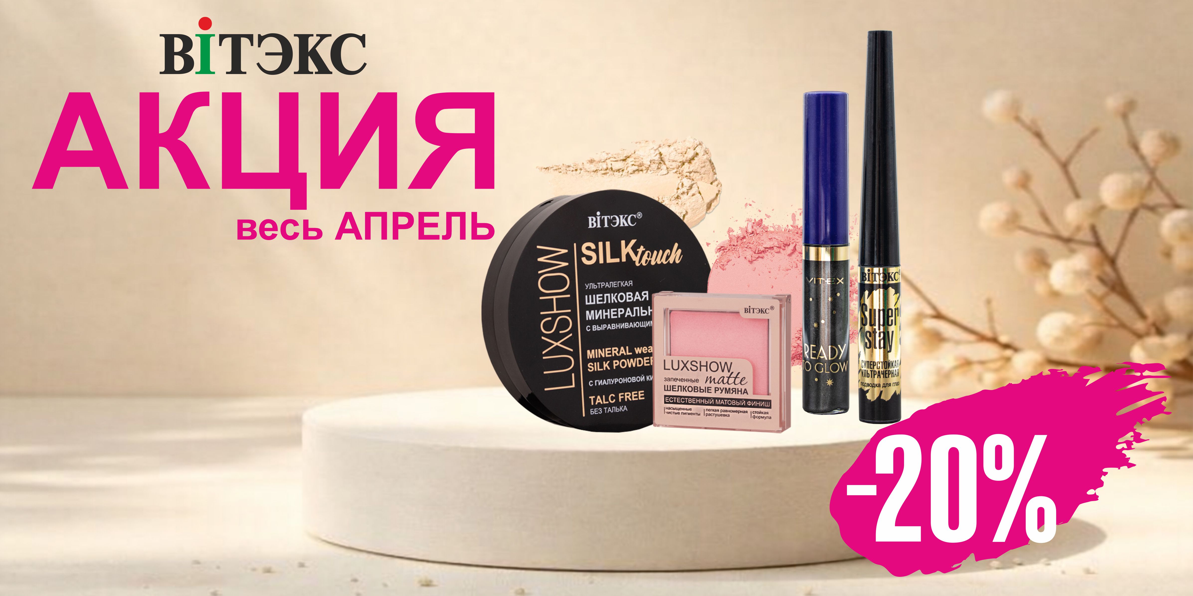 СКИДКА -20% на выборочный ассортимент декоративной косметики ВИТЭКС СКИДКА -20% на выборочный ассортимент декоративной косметики ВИТЭКС