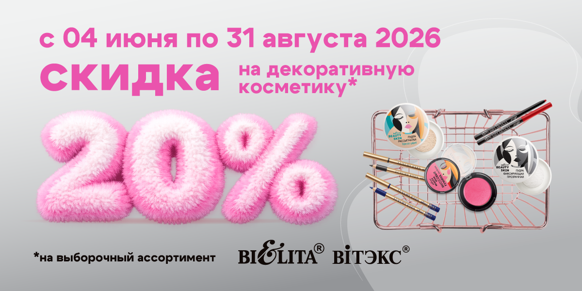 Скидка на декоративную косметику