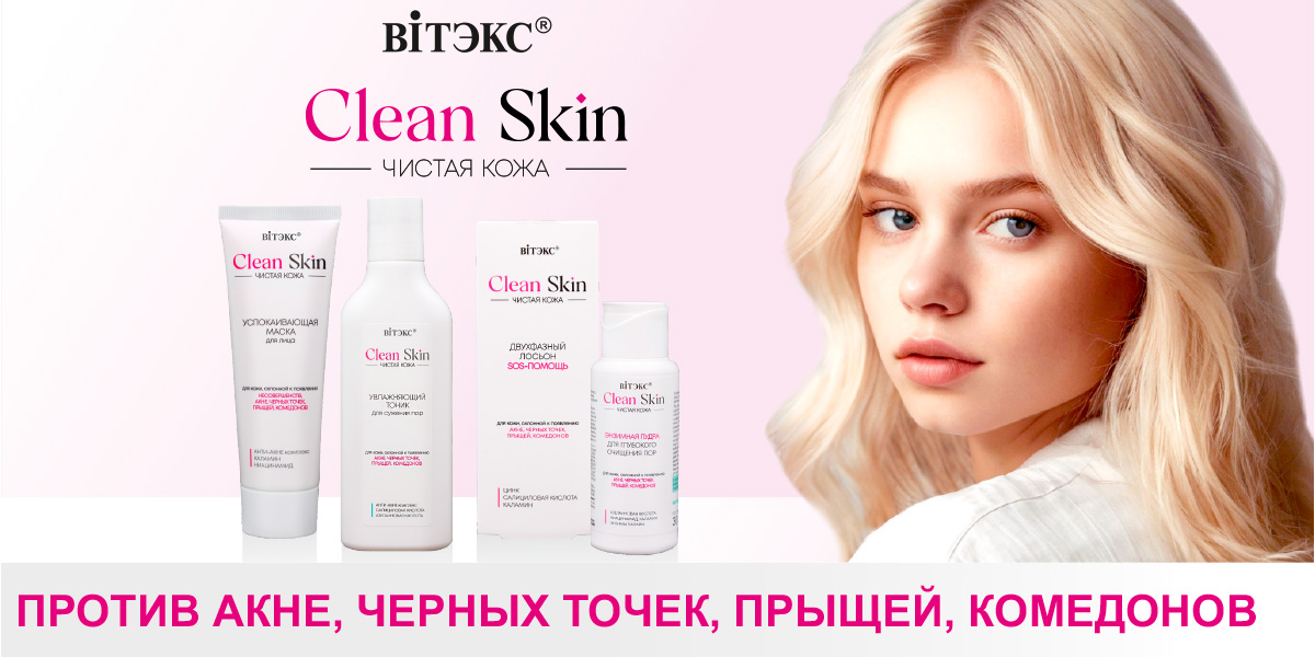 CLEAN SKIN ЧИСТАЯ КОЖА