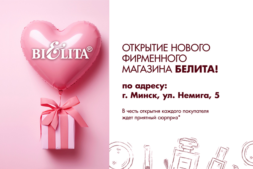 Открытие фирменного магазина Белита в Минске по адресу ул.Немига,5 Открытие фирменного магазина Белита в Минске по адресу ул.Немига,5