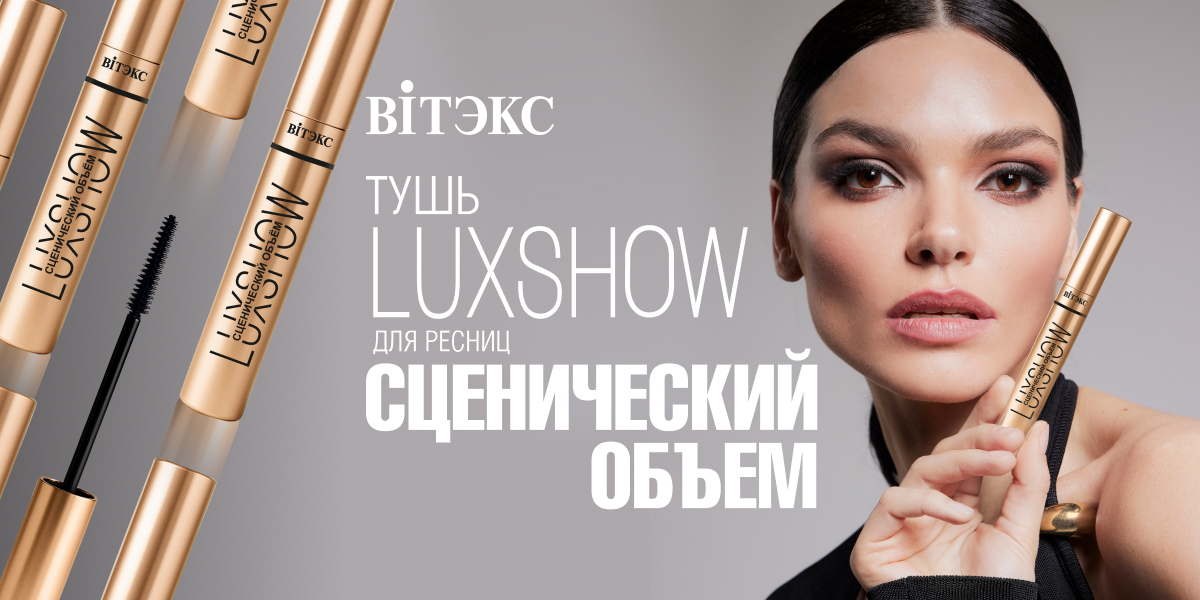Luxshow тушь сценический объем