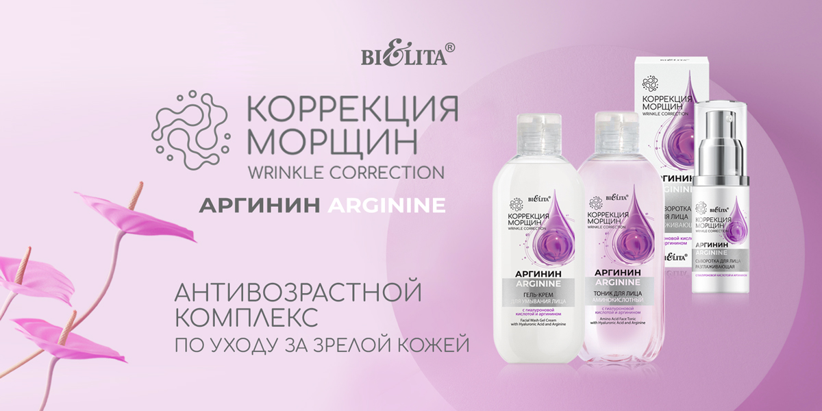 Коррекция морщин. Аргинин