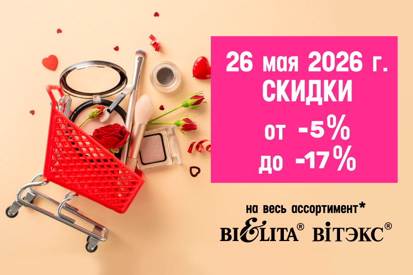 на косметику БЕЛИТА-ВИТЭКС