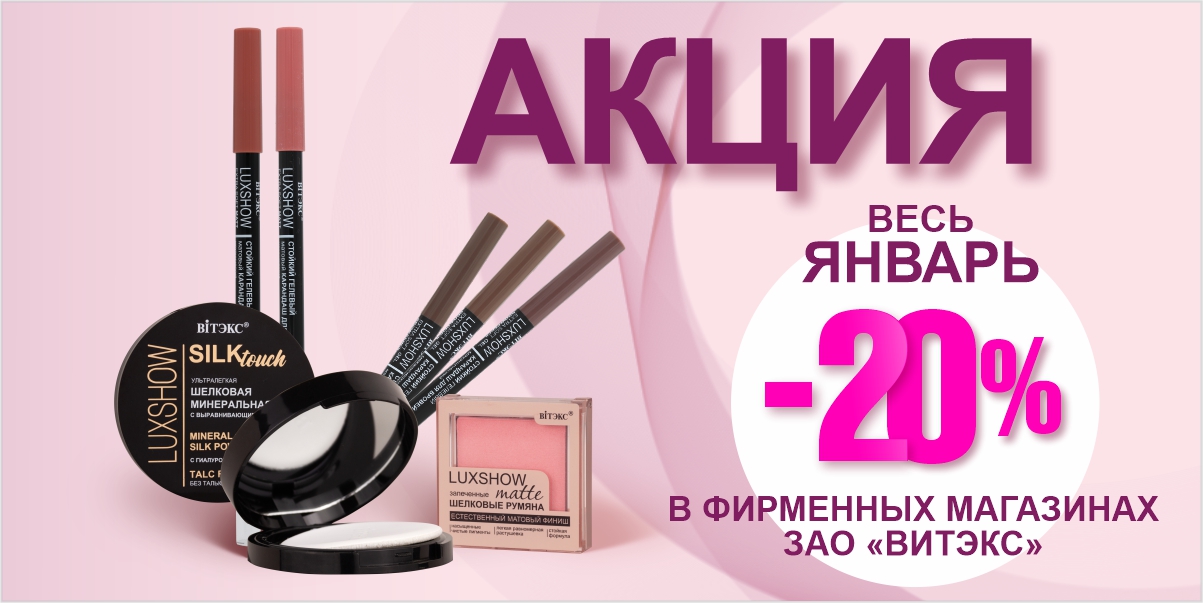 СКИДКА -20% на топовые средства декоративной косметики ВИТЭКС!