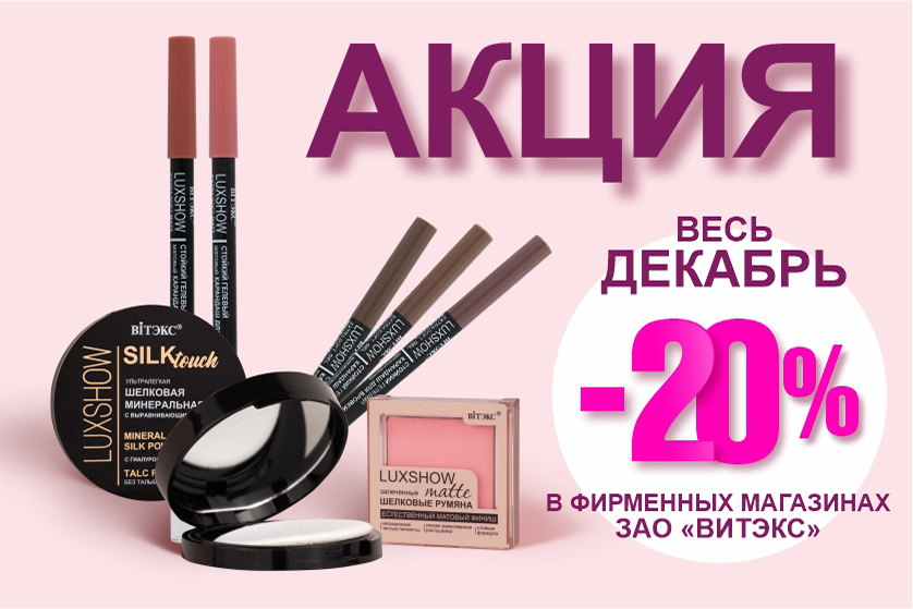 Акция ВЕСЬ ДЕКАБРЬ 20% 838 x 559.jpg