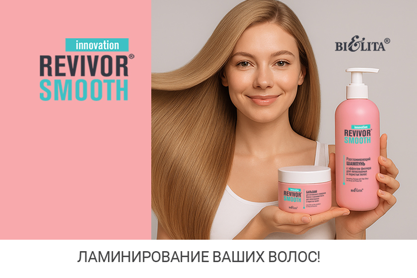 Revivor SMOOTH_838х559.jpg