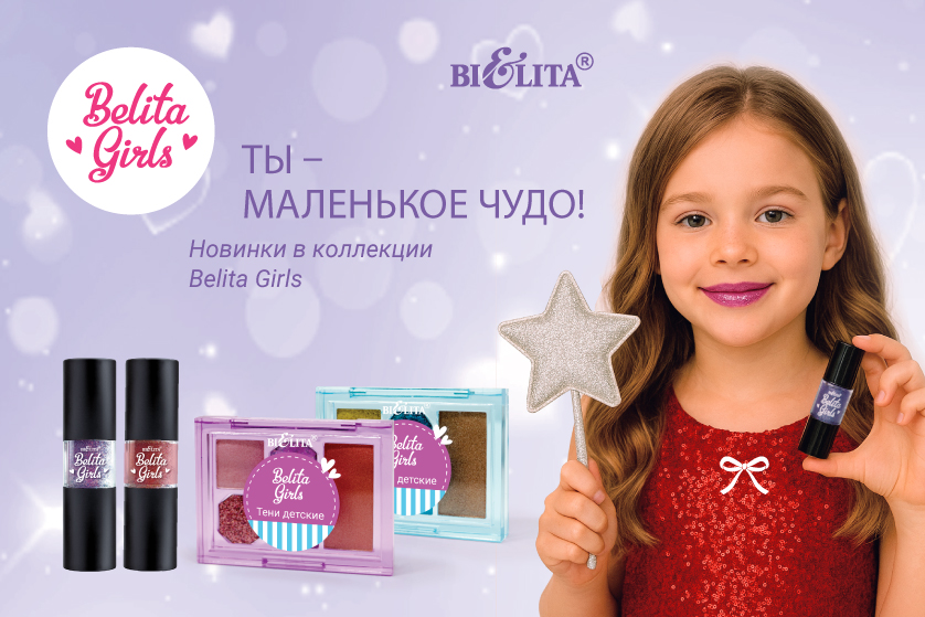 Belita-Girls_Баннеры_838х559.jpg