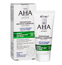 Skin AHA Clinic Обновляющая  ЭКСПРЕСС-СЫВОРОТКА для лица  с ФРУКТОВЫМИ КИСЛОТАМИ Skin AHA Clinic Обновляющая  ЭКСПРЕСС-СЫВОРОТКА для лица  с ФРУКТОВЫМИ КИСЛОТАМИ