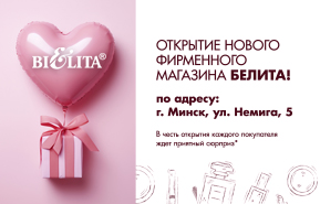 Открытие фирменного магазина Белита в Минске по адресу ул.Немига,5 Открытие фирменного магазина Белита в Минске по адресу ул.Немига,5