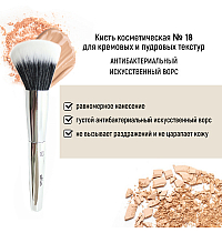 Кисть косметическая №18 для кремовых и пудровых текстур антибактериальный ворс
