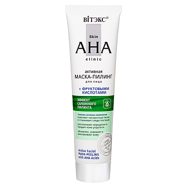 Skin AHA Clinic Активная МАСКА-ПИЛИНГ для лица  с ФРУКТОВЫМИ КИСЛОТАМИ   Skin AHA Clinic Активная МАСКА-ПИЛИНГ для лица  с ФРУКТОВЫМИ КИСЛОТАМИ