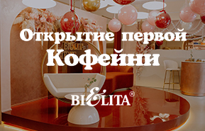 Открытие кофейни компании Белита Открытие кофейни компании Белита