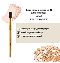 Кисть косметическая №27 для хайлайтера обычный ворс Кисть косметическая №27 для хайлайтера обычный ворс