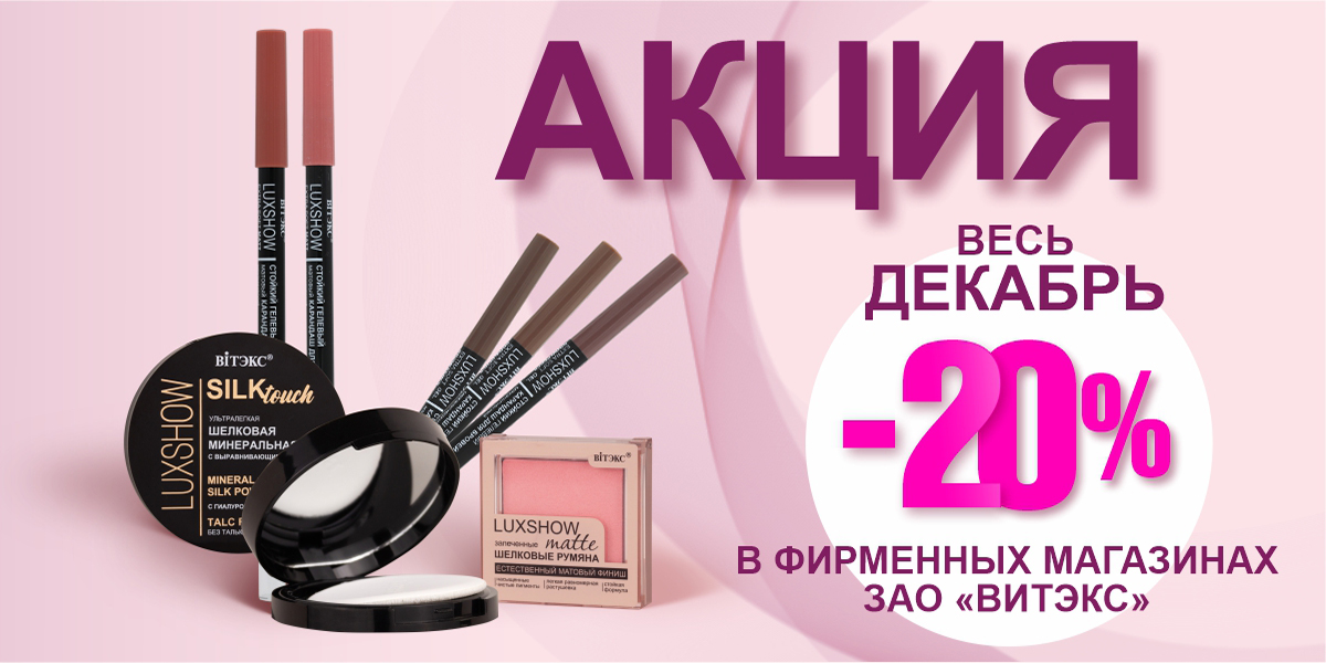 СКИДКА -20% на топовые средства декоративной косметики ВИТЭКС СКИДКА -20% на топовые средства декоративной косметики ВИТЭКС